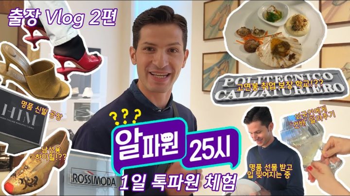 [이탈리아 출장 V-log 3편] JTBC에 '톡파원'이 있다면 우리는 '알파원'이 있습니다! 현장에 나와있는 알파원!!