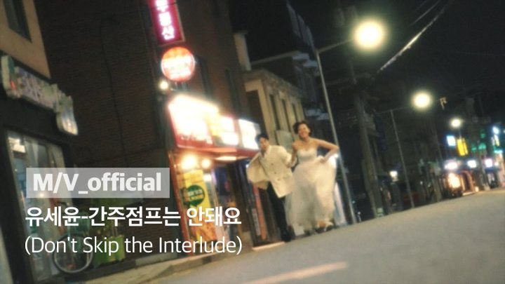 유세윤 (Yoo Se Yoon) - 간주점프는 안돼요 (Don't Skip the Interlude) Official MV