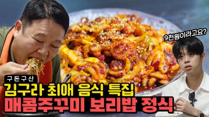 구라가 생일상에 밥 대신 올리고 싶은 음식..?! 맵찔이 김부자가 밥 한 그릇 뚝딱한 쭈꾸미 맛집을 공개합니다! 불향 가득 매콤한 맛의 정체는 과연?! [그리구라]