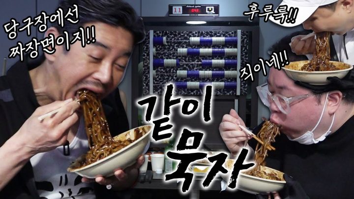 [같이묵자] 당구장엔 역시 짜장면이지!