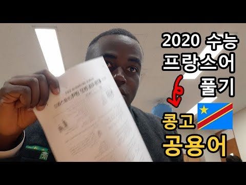 수능 제2 외국어 프랑스어 풀어보기. 점수는 당연히 만점?!! (콩고 공용어는 프랑스어)