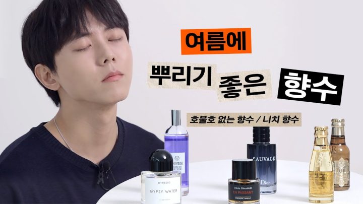 ☀️주우재가 요즘 자주쓰는 향수 | 니치향수, 바이레도, 디올, 프레데릭말, 살롱드느바에, 여름향수, 남자 여름 향수