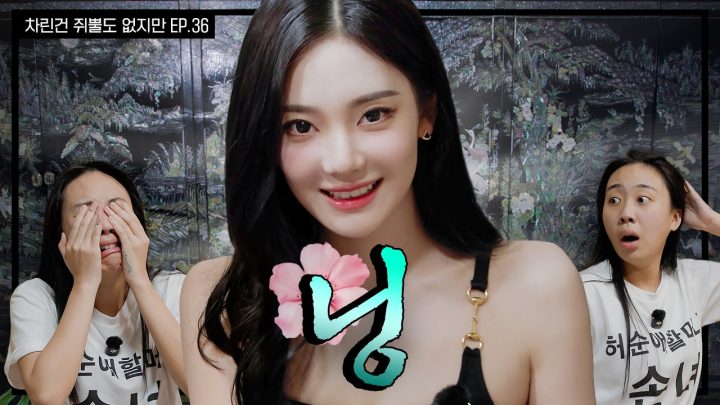 [SUB] 대륙에서 온 여자의 악마😈 [차린건 쥐뿔도 없지만] EP.36