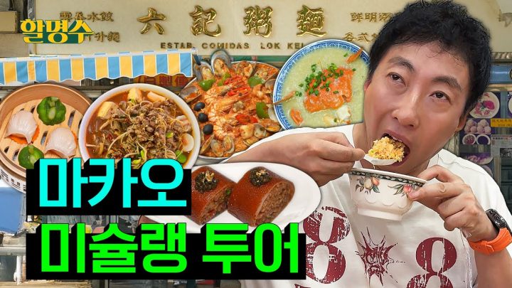 (ENG) 아버지 나랑 마카오 미슐랭 투어 다니시다 바지적삼 다 적시셨네.. | 할명수 ep.248