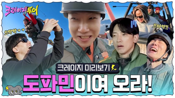 [크레이지 미리보기] 서울, 호주 찍고 튀르키예 GO! 우린 아직 도파민에 목마르다 | 크레이지 투어