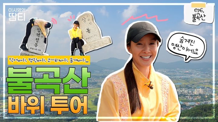 숨겨진 명산! 불곡산 예쁜 바위들 다 찾고 내려갈게요.