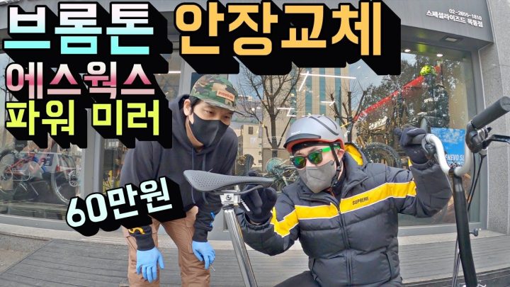 [데프콘] 브롬톤에 60만원짜리 안장을 한번 달아봤습니다! (에스웍스 파워 미러안장)