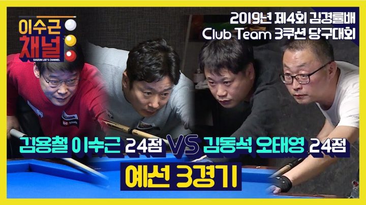 [이수근채널] '제 4회 김경률배 클럽 팀 3쿠션 당구대회' 김용철,이수근 vs 김동석,오태영 예선 3경기