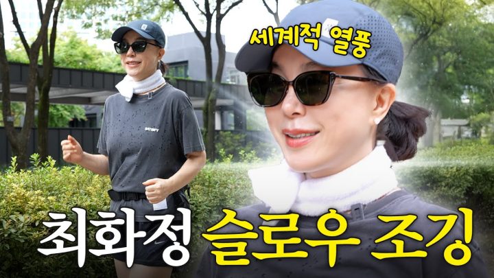 최화정이 65세에 라면 4그릇 먹어도 살 안찌는 비법 운동 대공개 (+하루 30분만)