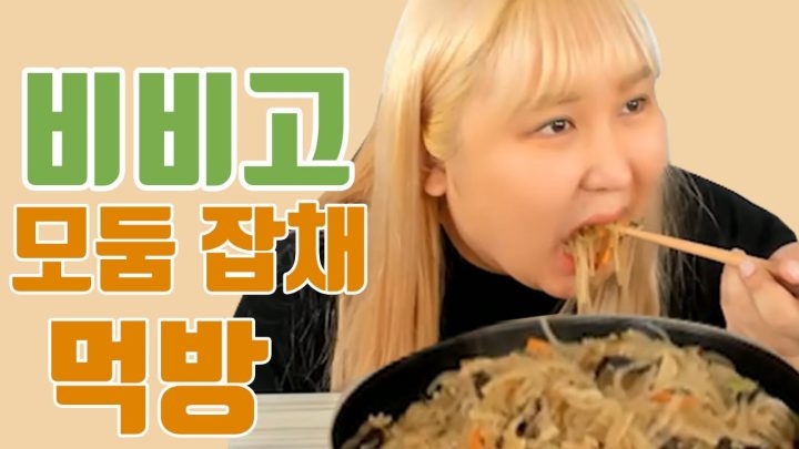 잡채 먹방쓰~ mukbang/eatingshow