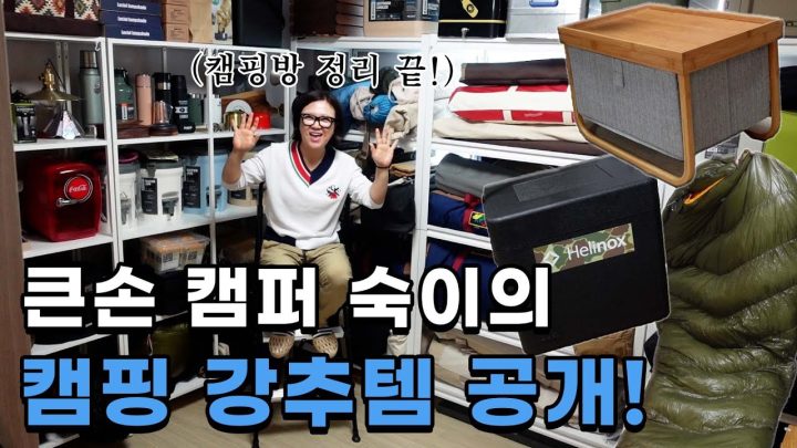 (ENG)📢캠퍼들 주목! 가성비 캠핑템부터 꿀팁까지 감성 캠퍼 숙이의 캠핑 방 대공개🏕