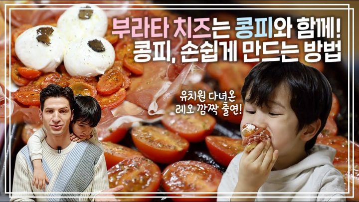 이게 버터야 치즈야? 부들부들 부라타 치즈로 집에서 맛있는 간식 먹어욥 | 요리가몬디 | 알베르토 몬디