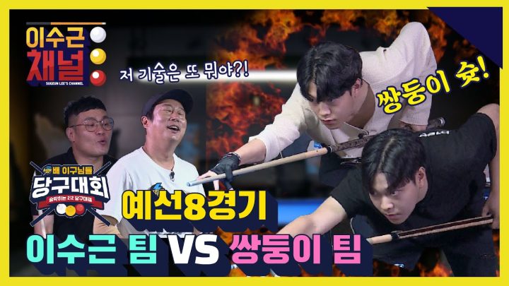 [ENG] 일렉트로마트 배 이구님들 당구대회 예선 8경기 l 이수근 팀 VS 쌍둥이 팀 l