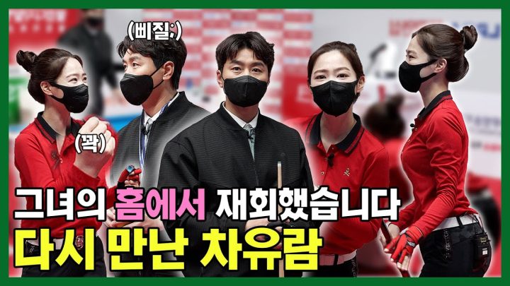EN) 동국이 형.. 이 열정을 축구에 더 쏟지 그랬어... 다시 만난 차유람의 3쿠션 특급강의 ㅋㅋㅋ
