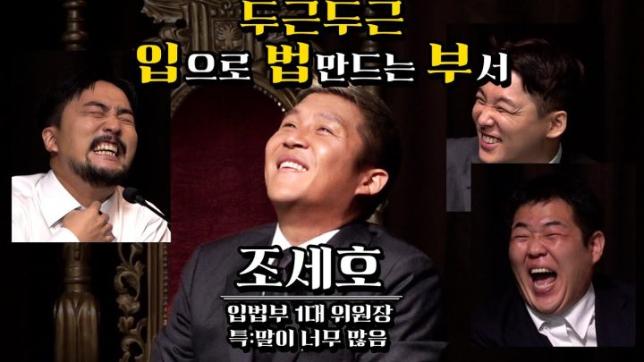 두근두근 입법부 ep3(feat. 조세호 위원장)