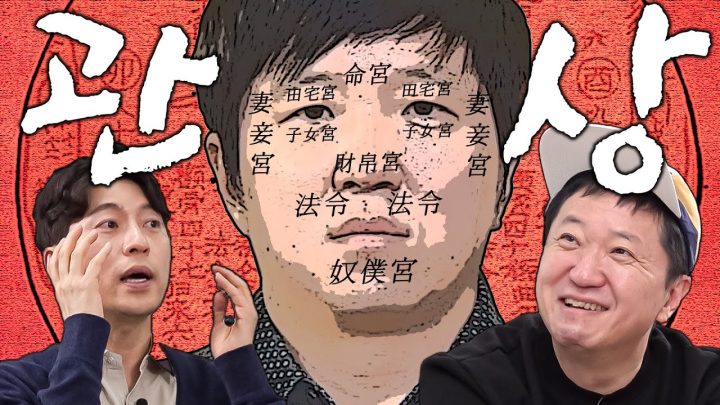 무한도전 왕의 관상 정형돈👑 아직도 왕일까?! (박성준 역술가의 관상 특강)