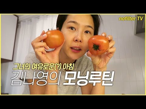 (ENG CC)김나영의 모닝루틴 (그녀의 여유로운?! 아침) / 김나영의 노필터 티비