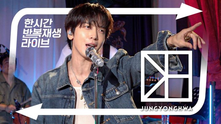 정용화의 한시간반복재생라이브 | NIGHT RUNNER 외 11곡