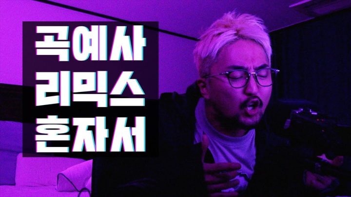 곡예사 remix 혼자 부르기