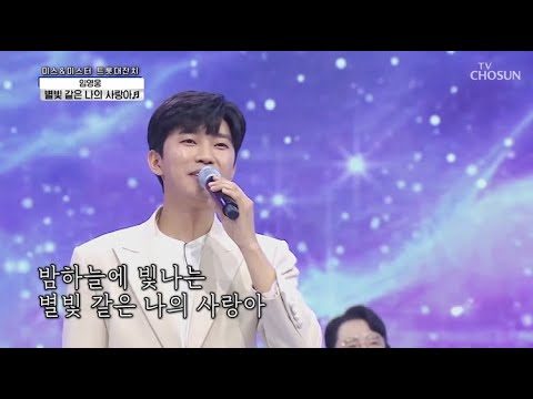 임영웅 [별빛 같은 나의 사랑아] 사랑의콜센타 (ENG)