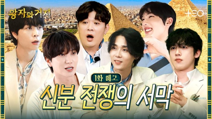 [1화 예고] 너, 내 첫 번째 이집트 왕자가 돼라 | 왕자와 거지