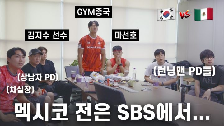 방송국 놈들(?)과 함께 멕시코 전 시청 (Feat. 김지수 선수, 런닝맨 PD, 상남자 PD, 마선호)