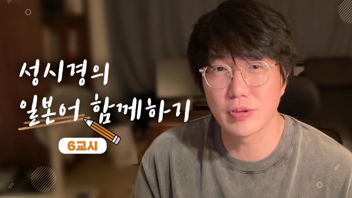 성시경의 일본어 함께 하기 _ 6교시