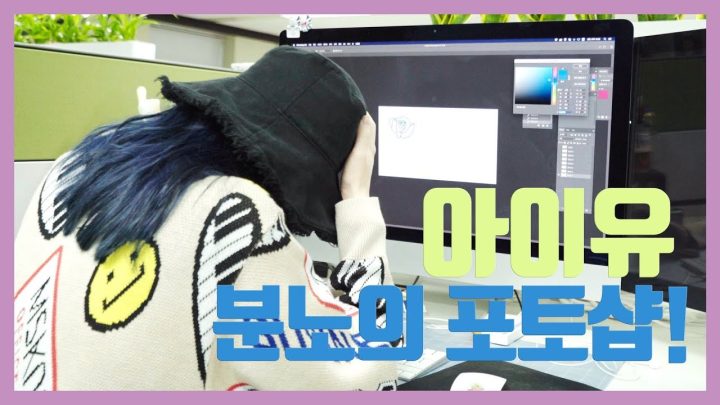 [IU TV] 아이유 분노의 포토샵!