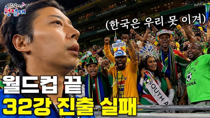 중계 화면에 안 나온 한국 축구 마지막 모습들.. | 꽉잡아원정대 ep.10