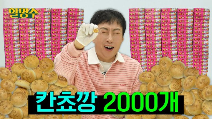 (ENG) 칸쵸깡은 핑계고🐓 칸쵸 2000개 까서 보고 싶은 친구들에게 연락했습니다 | 할명수 ep.259