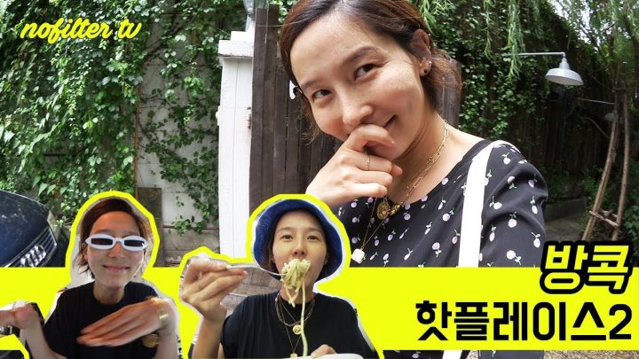 방콕 핫플레이스, 두번째 이야기 ⎜김나영의 노필터티비
