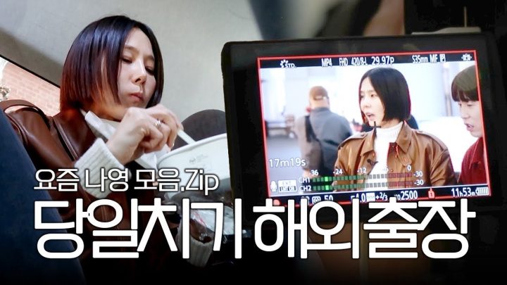 비행기에서 화장하고 당일 해외 출장 다녀오는 슈퍼스타 김나영 바쁘다 바빠 브이로그✈️