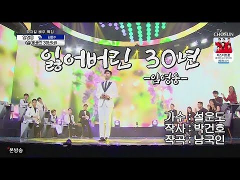임영웅 [잃어버린30년] 사랑의콜센타 (ENG/JPN)