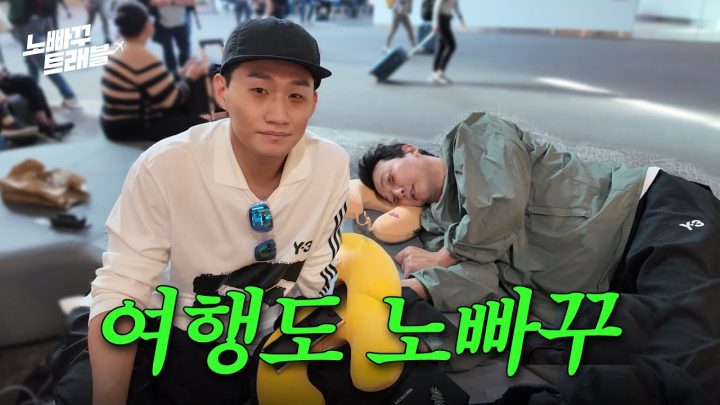 언제 가는데? 내일? 여행도 노빠꾸│노빠꾸트래블 EP.00