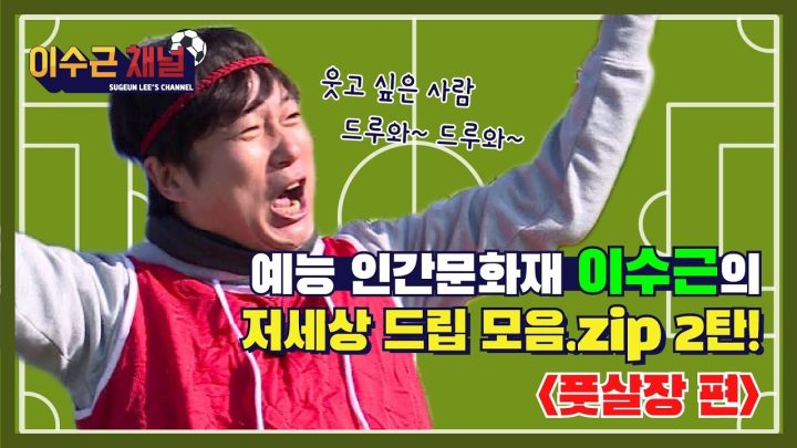 [이수근 채널] 예능 인간문화재 이수근의 저세상 드립 모음.zip 2탄! ‘풋살장 편’
