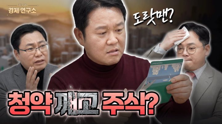 청약통장 깨서 주식 투자하려는 사연자 [🏘️ 김구라 경제연구소 EP.79 - 사연편]
