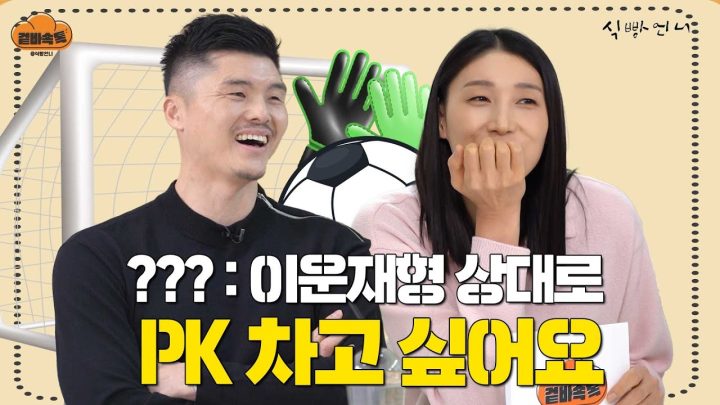 [겉바속톡] 골키퍼가 41세까지 현역으로 뛸 수 있었던 이유 ㅣ김연경x김영광