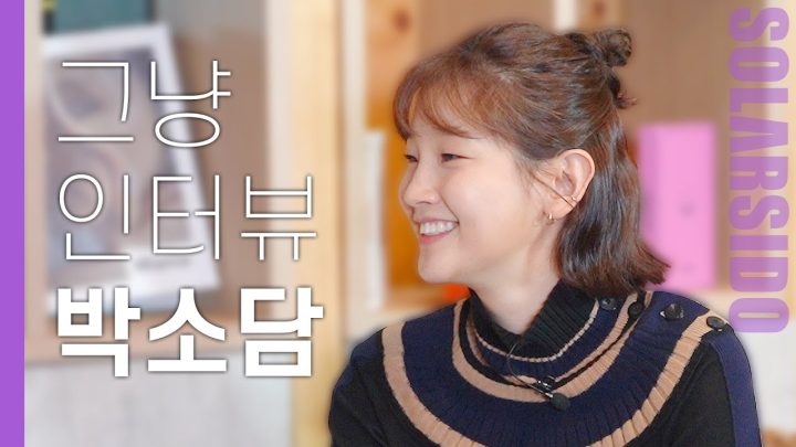 그냥인터뷰 박소담ㅣ기생충, 이것까지 놀라게 한다고?