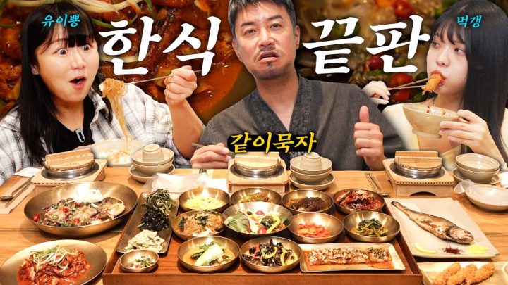 [같이묵자] 한정식 끝판왕 도전! 기본 16찬+전메뉴 다 먹기 전엔 못나간다(feat. 유이뿅,먹갱)