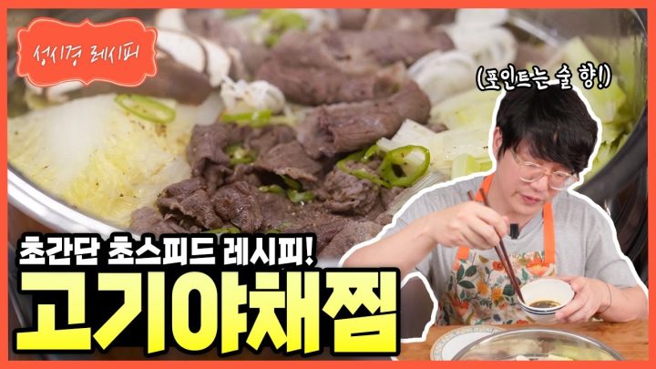 [성시경 레시피] 고기야채찜 Sung Si Kyung Recipe - Steamed Beef and Vegetables