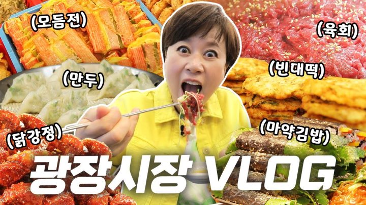 걸어서 종로 한바퀴 (빈대떡, 마약김밥, 꽈배기, 육회, 구제상가, 순라길) | 광장시장 Vlog📷