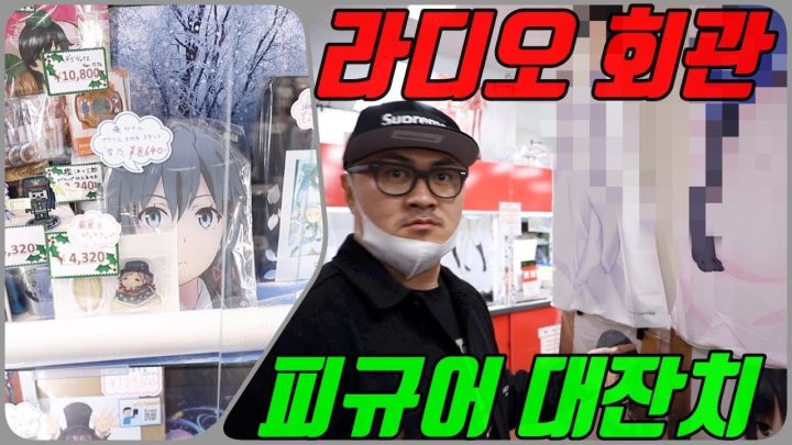 [데프콘TV] 갖고싶은 피규어가 여기에 다 있네!! 라디오회관!!