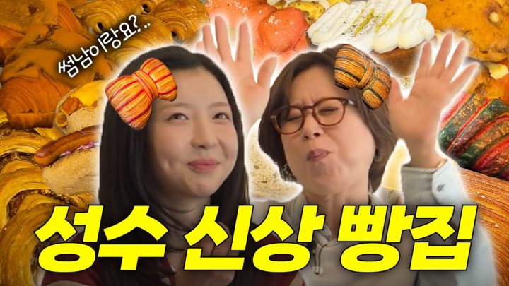 딸 친구 현영이랑 성수동 신상 빵투어ㅣ밀스, 올더어글리쿠키, 레인리포트 크루아상