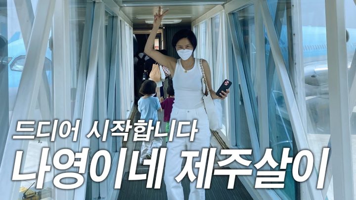나영이네 제주살이 첫번째 이야기! 김나영은 제주도에 무엇을 챙겨갈까요?