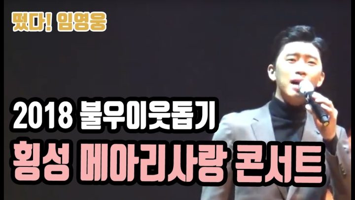 ♡ 강원도 횡성 2018 불우이웃돕기 메아리 사랑 콘서트 ♡ 에 임영웅이 떴다!