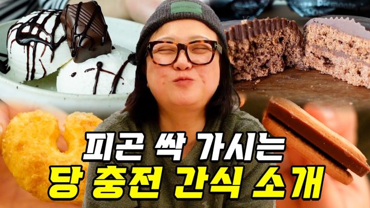 김숙 표 급속 당충전🔋 단 거에 단 거를 더하는 간식 조합!