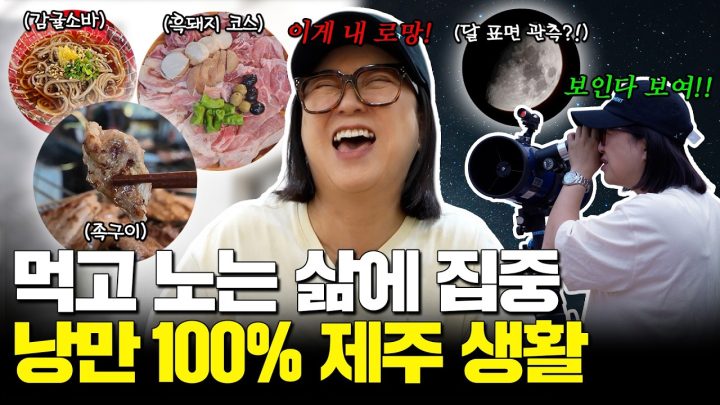 제주 별 5점짜리 맛집 투어 하고 별 보러 가자🌟 (ft. 라미란)