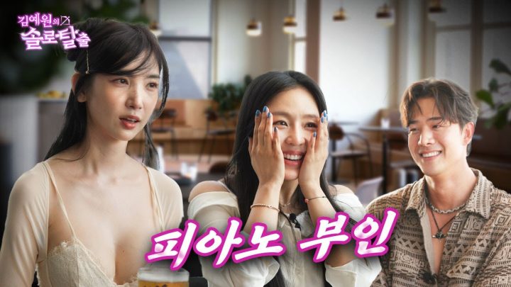 김예원의 솔로탈출 EP19. 이해인, 차현승 뺏고 김예원 솔로지옥에 가두러 온 피아노녀 | (노빠꾸 탁재훈 월요일 프로젝트)