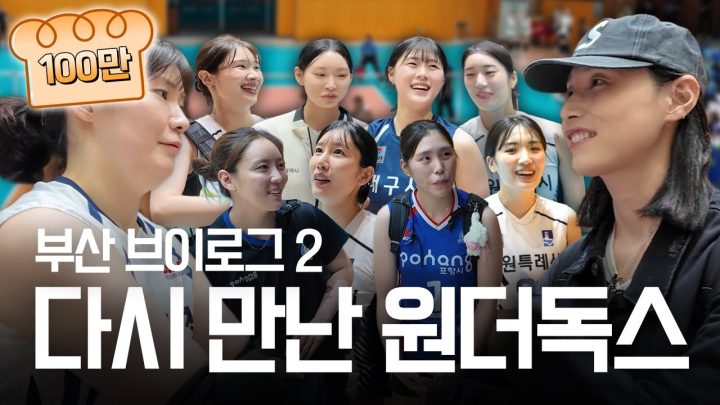 【빵킷리스트 ep5】신인감독 등장! 식빵언니의 원더독스 멤버 출전 전국체육대회 리얼 현장🔥(SUB)