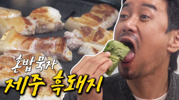 [혼밥묵자] 제주 흑돼지를 먹다니 재주도 좋군..